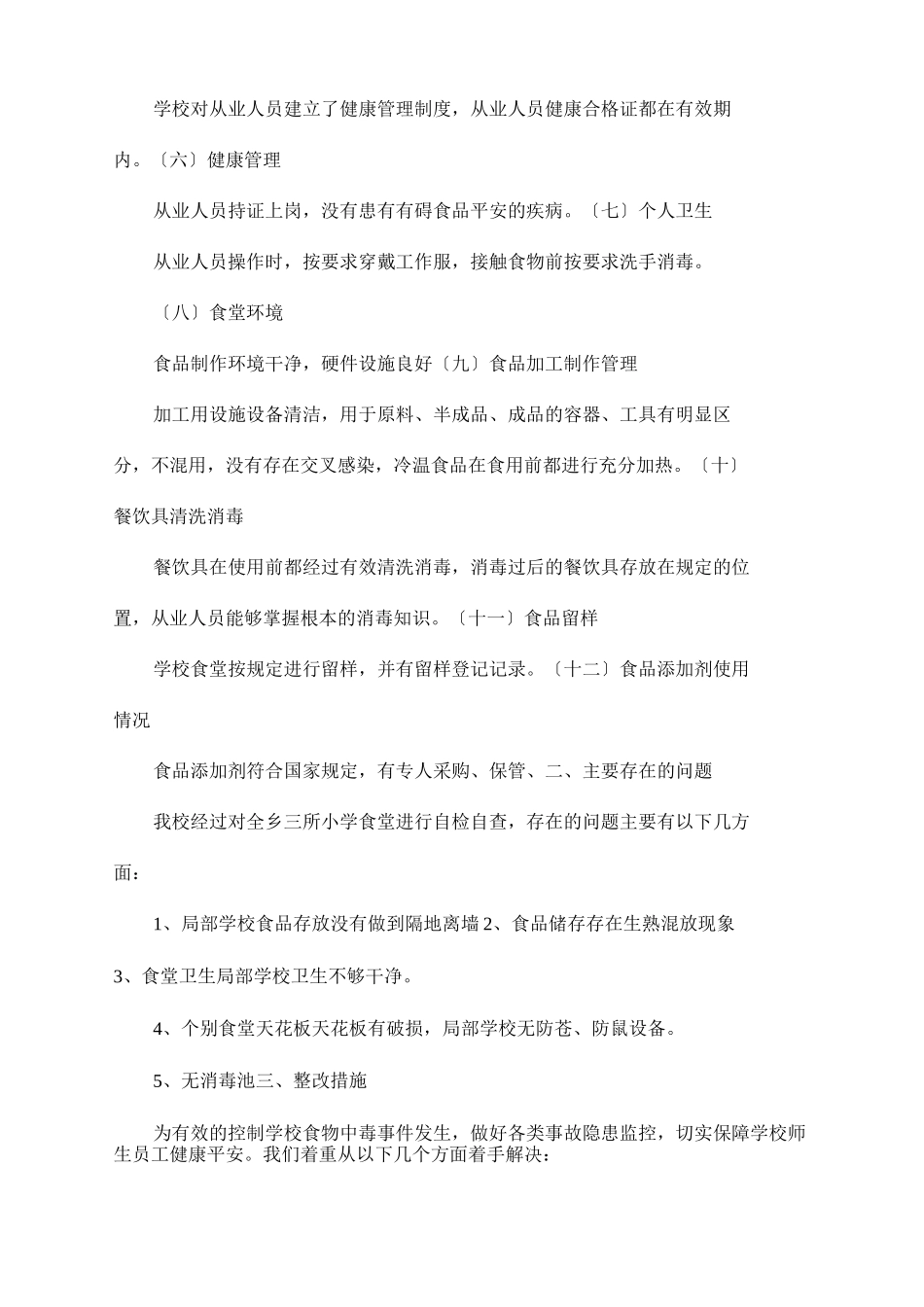 中心学校食堂食品安全自查报告_第2页