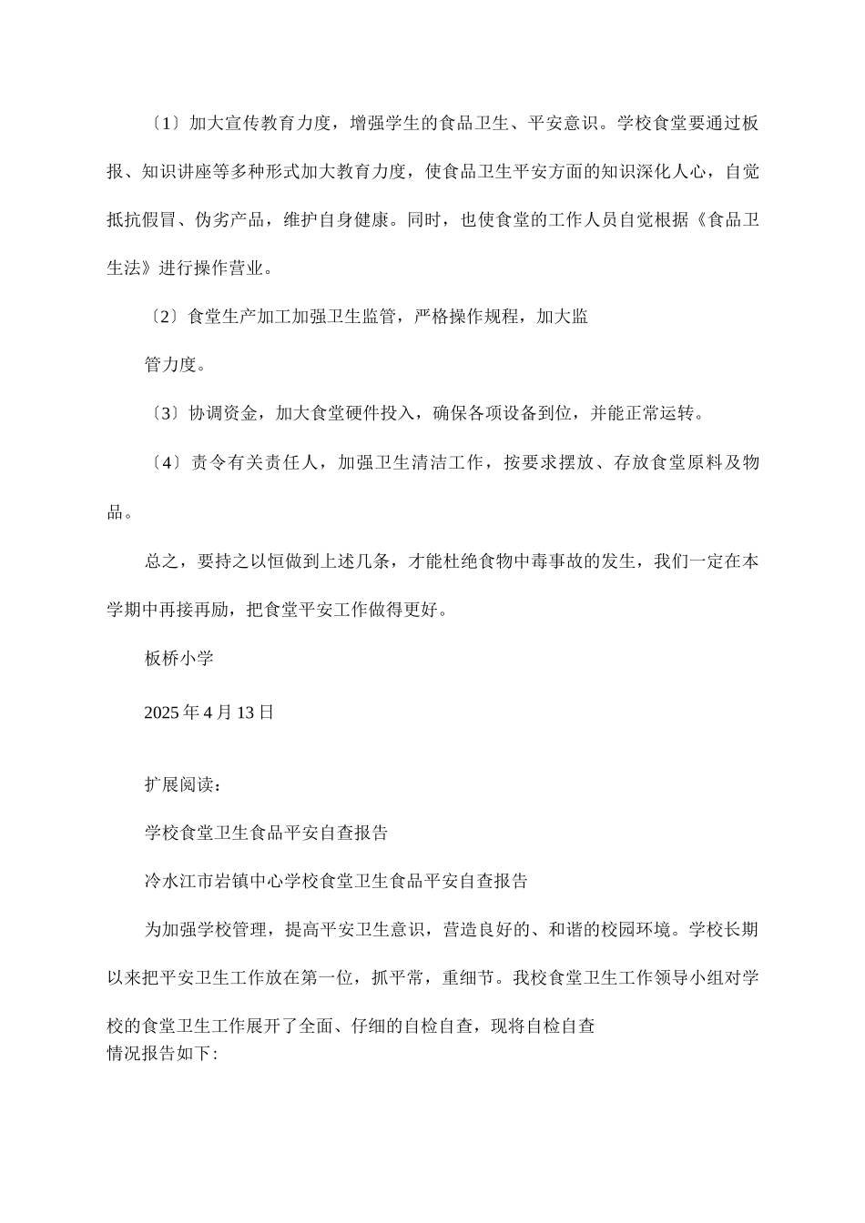 中心学校食堂食品安全自查报告_第3页