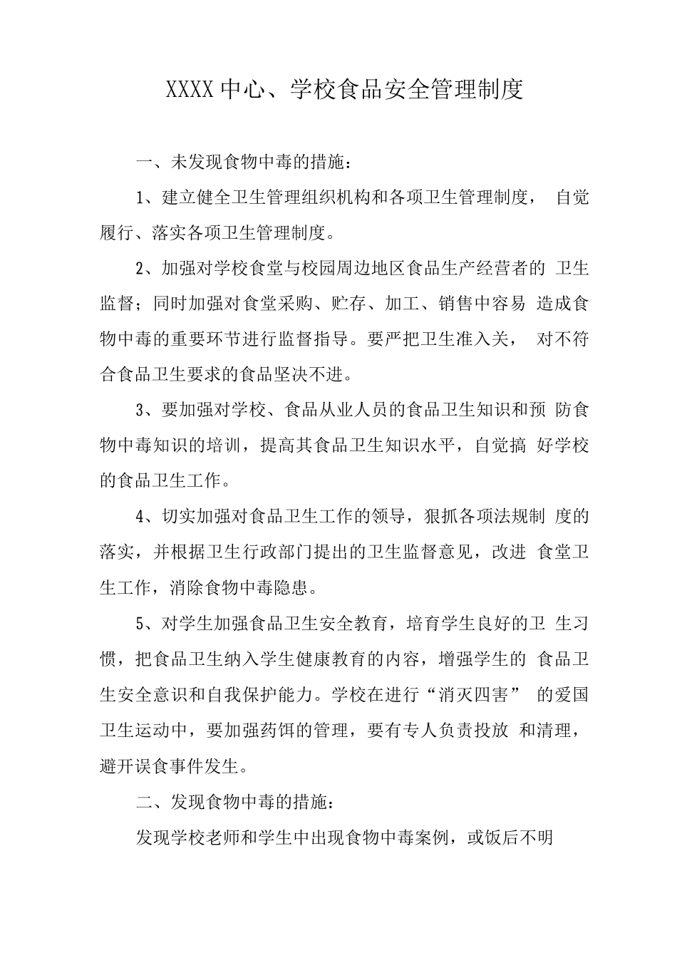 中心学校食品安全管理制度_第1页