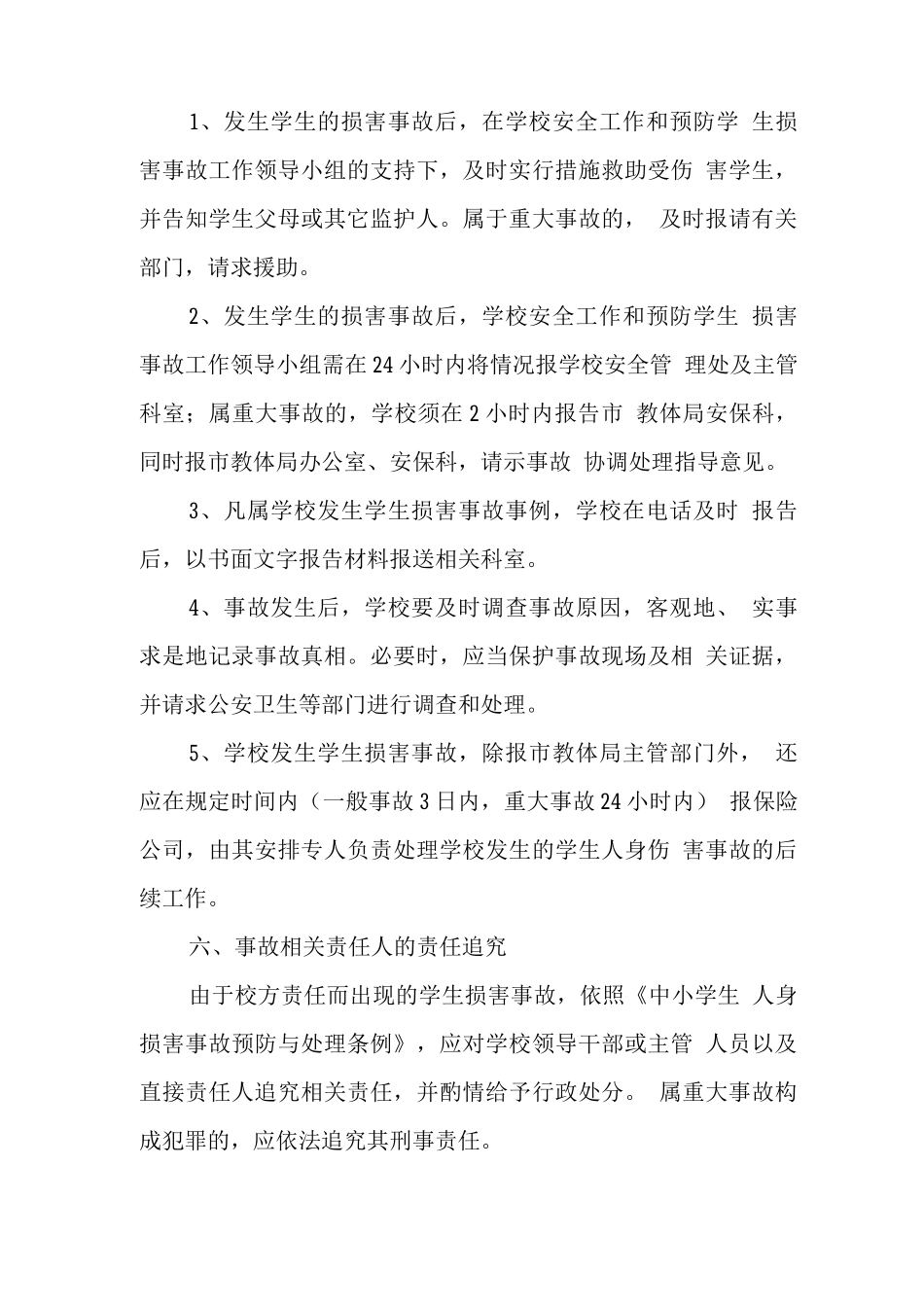 中心学校预防学生伤害事故管理制度_第2页