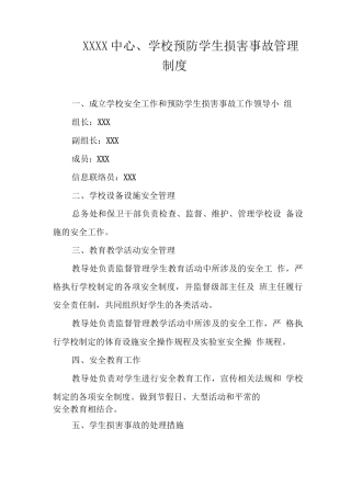 中心学校预防学生伤害事故管理制度