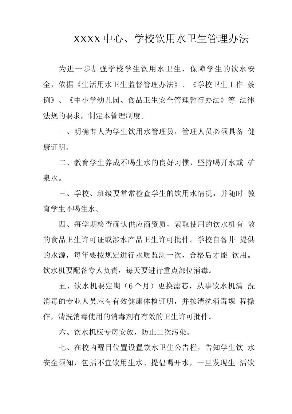 中心学校饮用水卫生管理办法_第1页