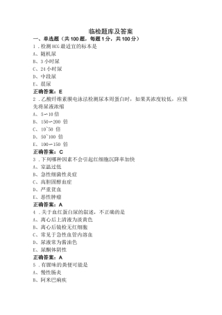 临检题库及答案