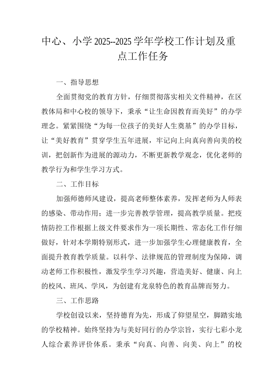 中心小学2025--2025学年学校工作计划及重点工作任务_第1页
