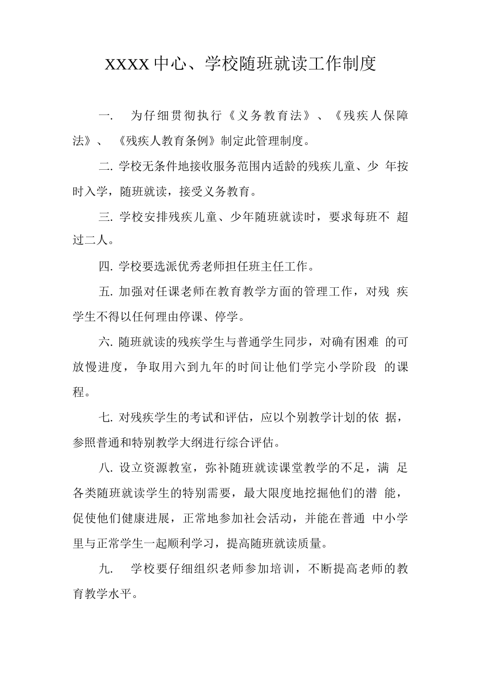 中心学校随班就读工作制度_第1页