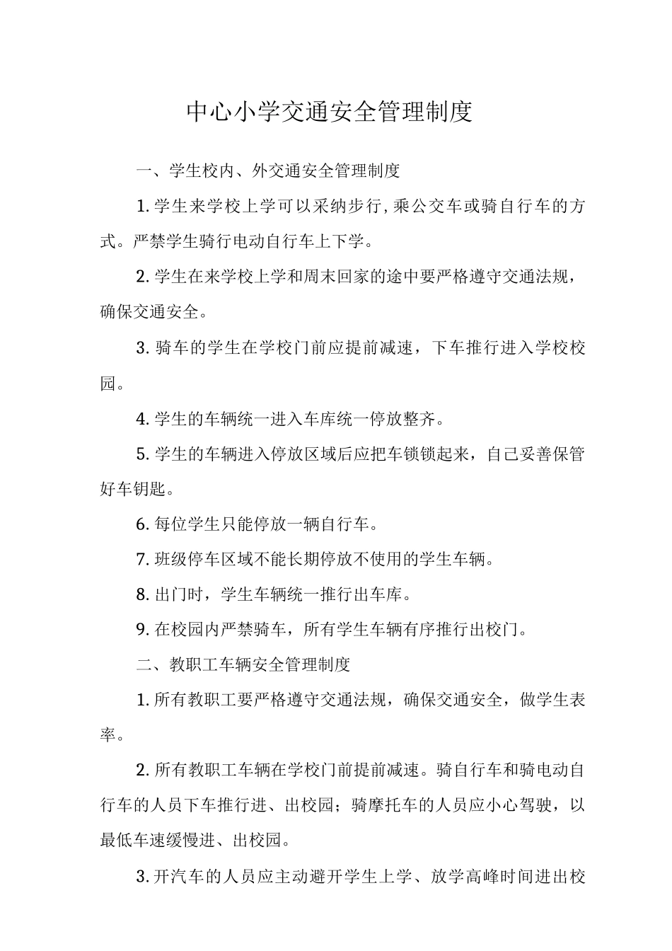 中心小学交通安全管理制度范文_第1页