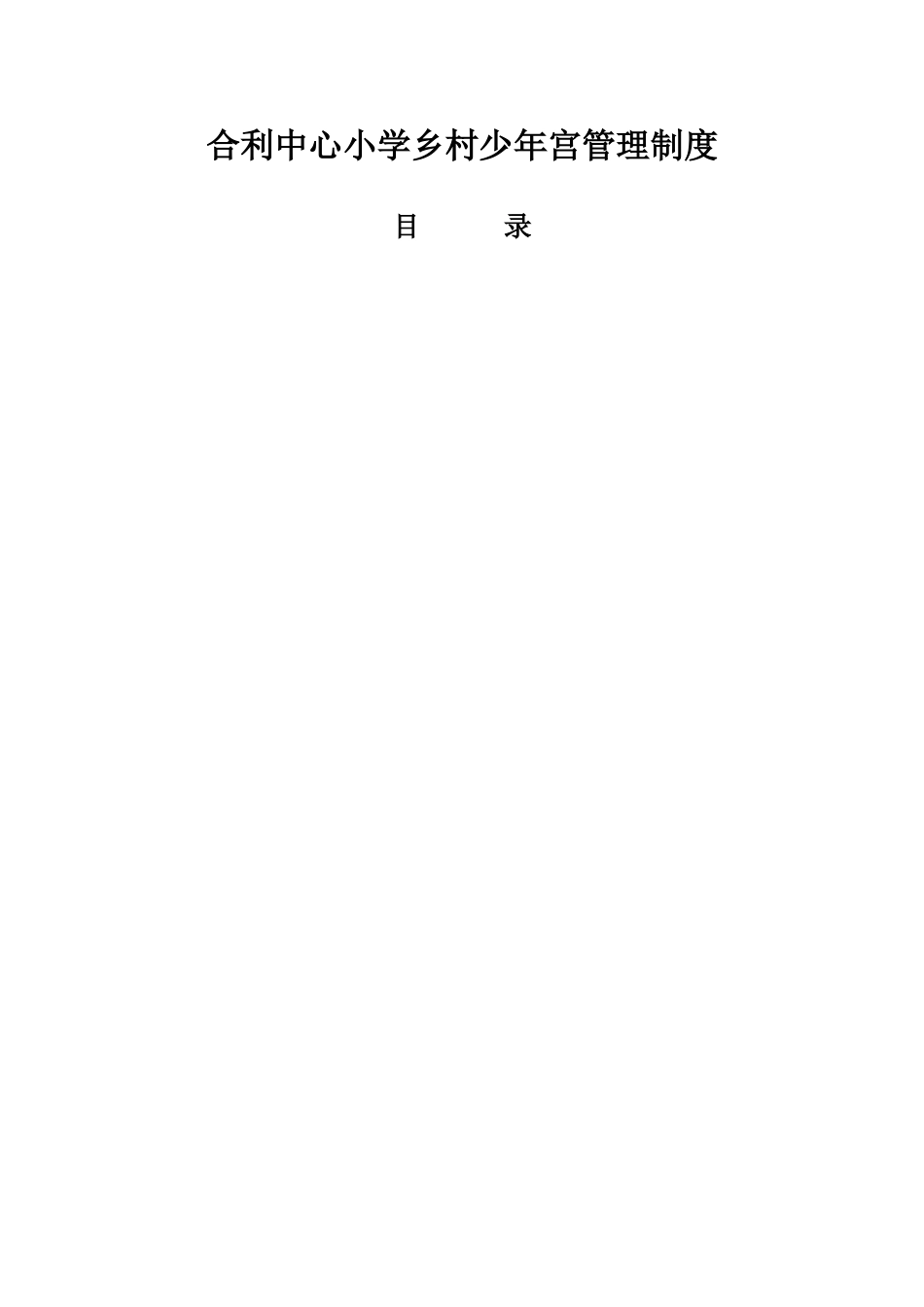中心小学乡村少年宫管理制度_第1页