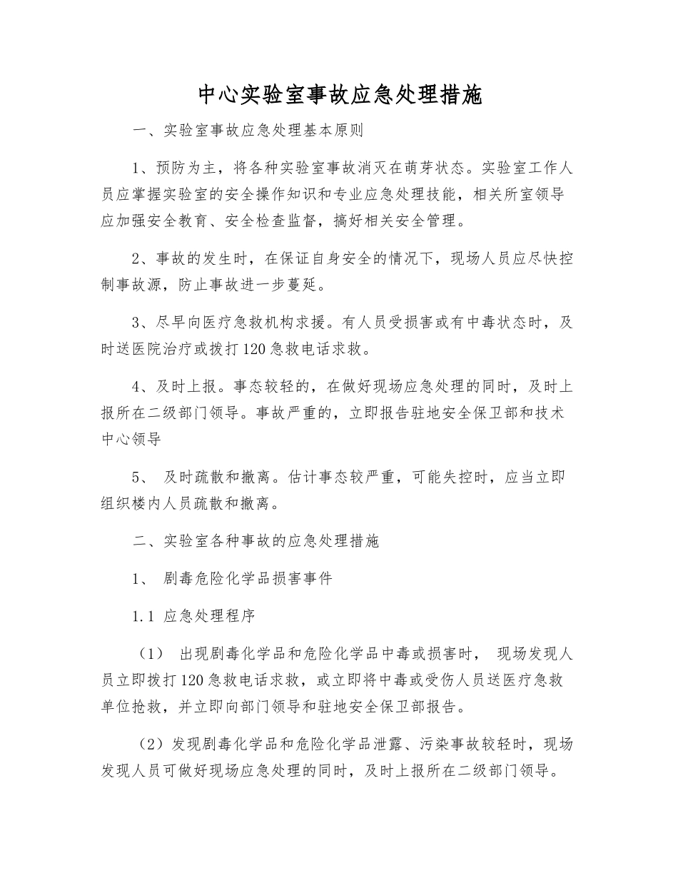 中心实验室事故应急处理措施_第1页