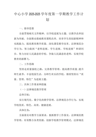 中心小学2025-2025学年度第一学期教学工作计划