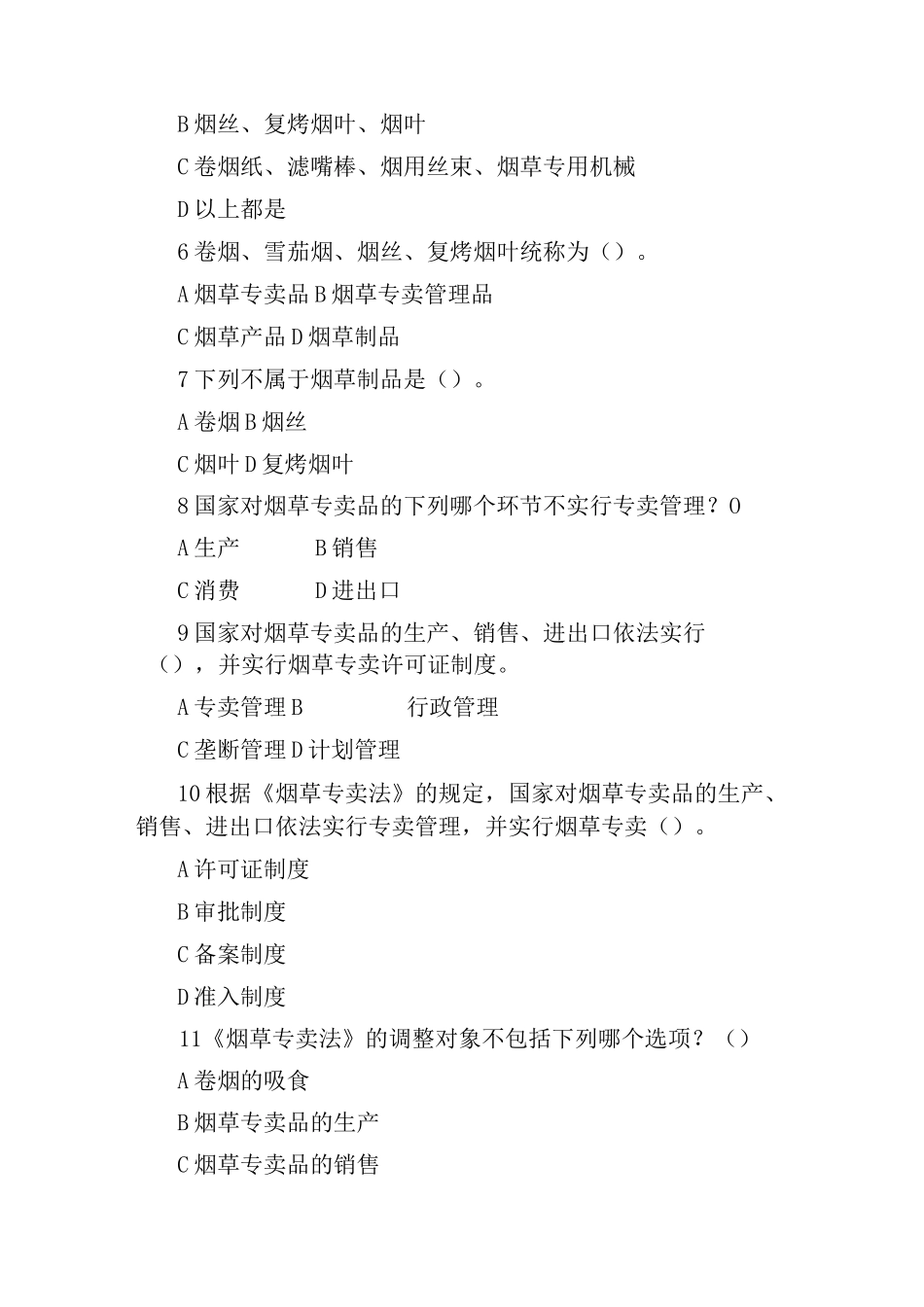 烟草题库及答案_第2页