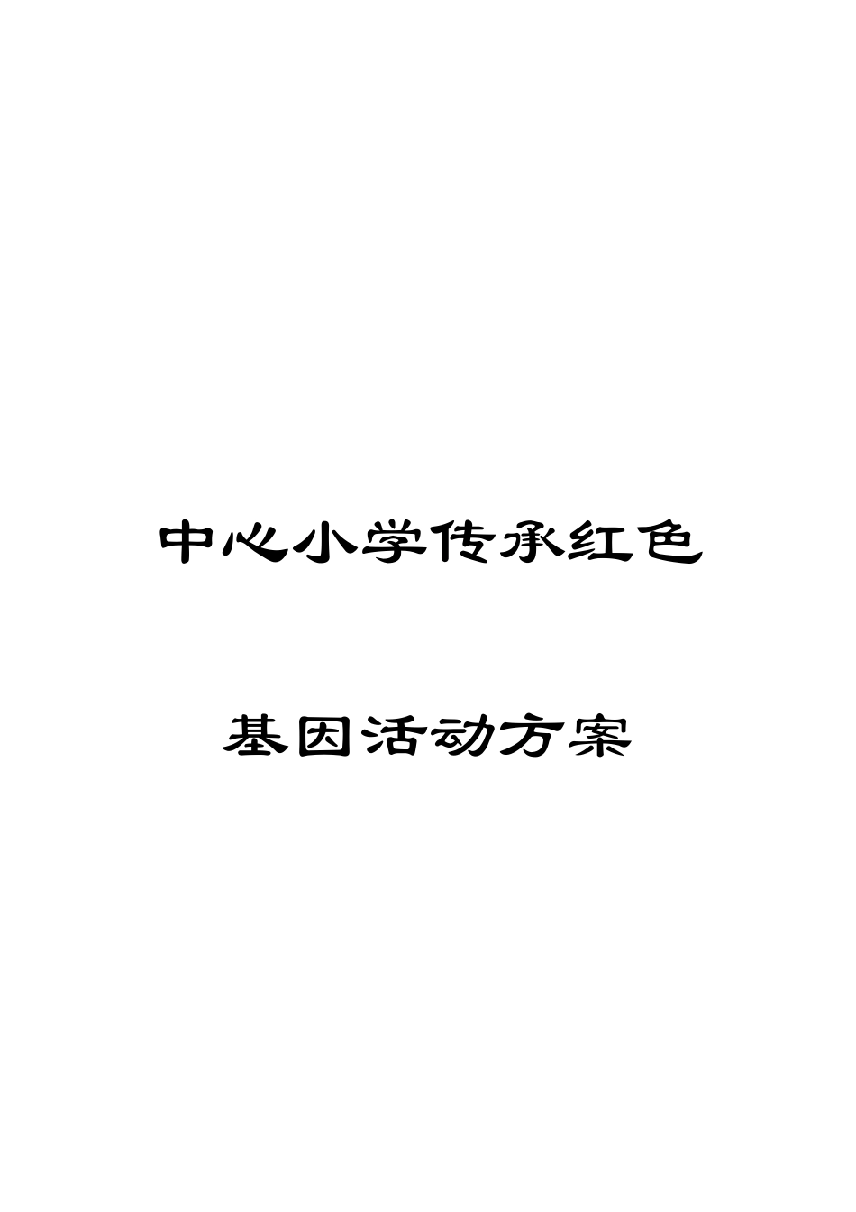 中心小学传承红色基因活动方案_第1页