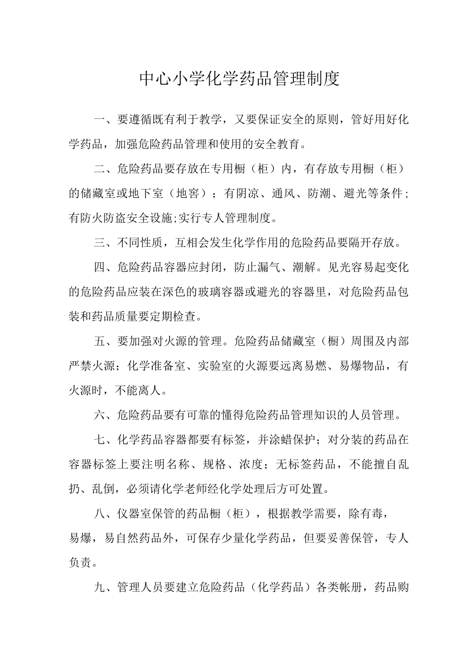 中心小学化学药品管理制度_第1页