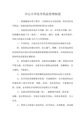 中心小学化学药品管理制度