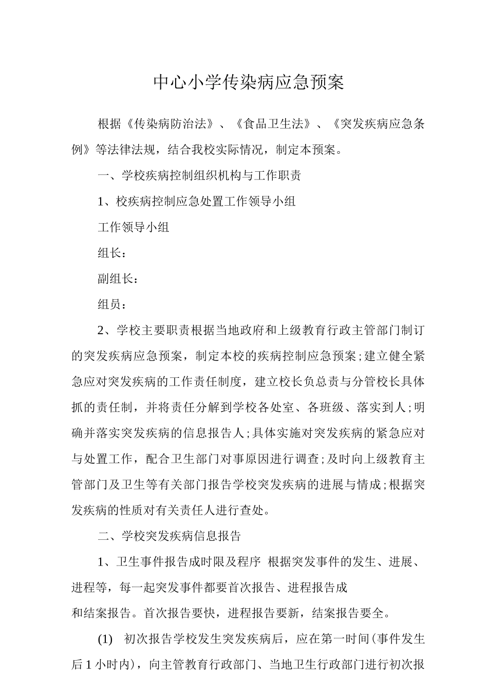 中心小学传染病应急预案_第1页