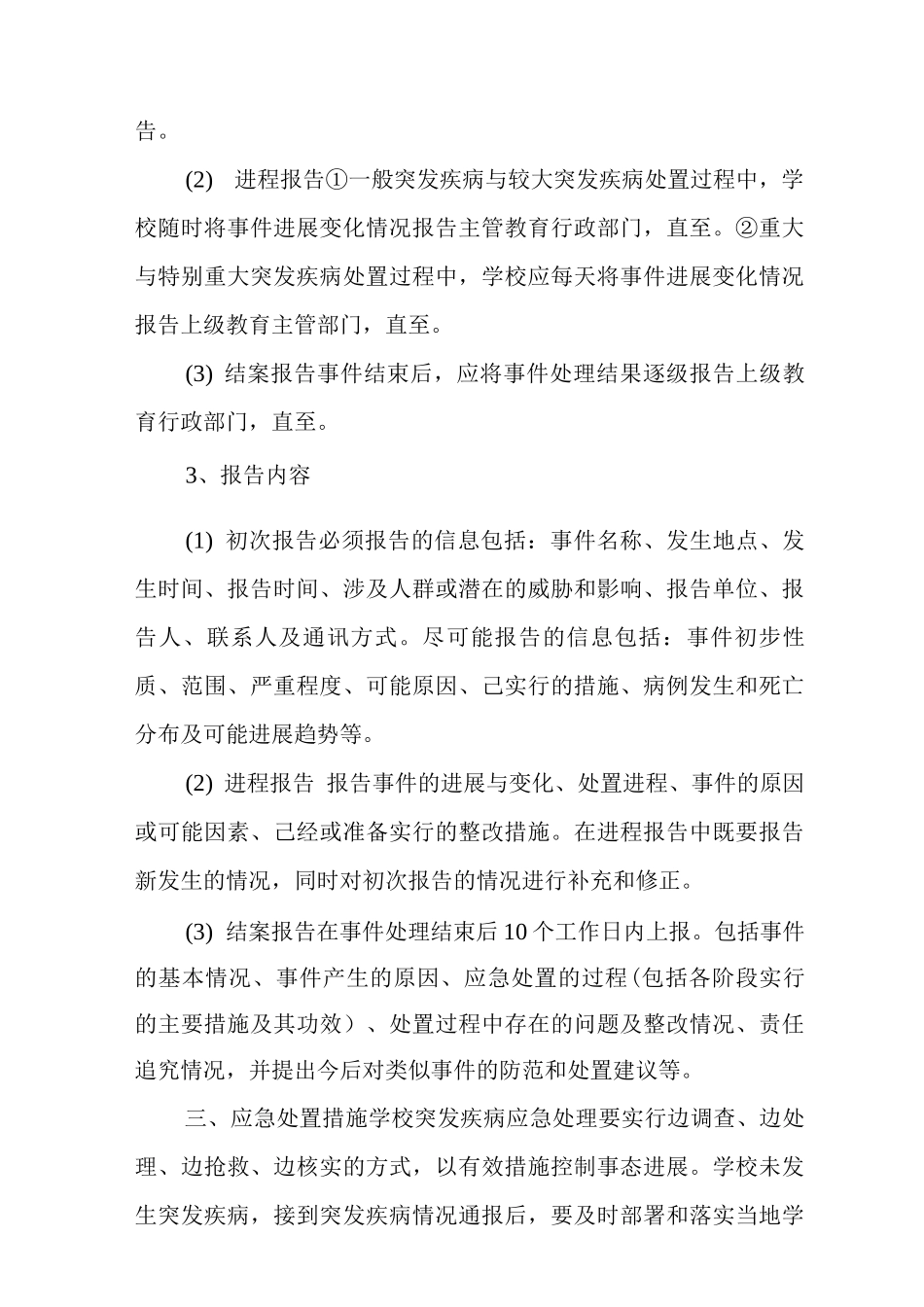 中心小学传染病应急预案_第2页