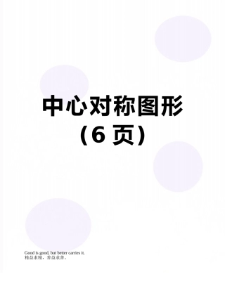 中心对称图形