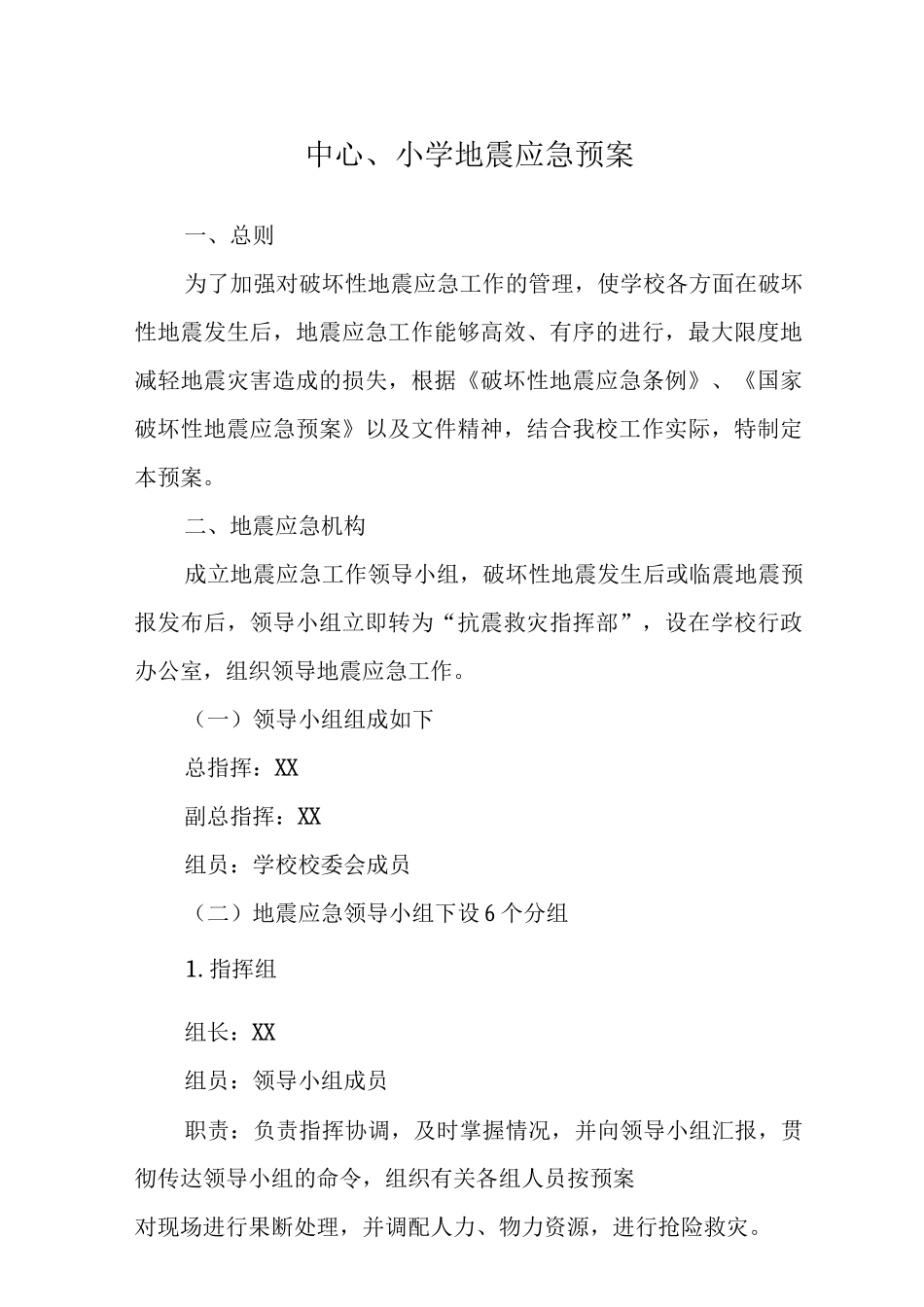 中心小学地震应急预案3_第1页