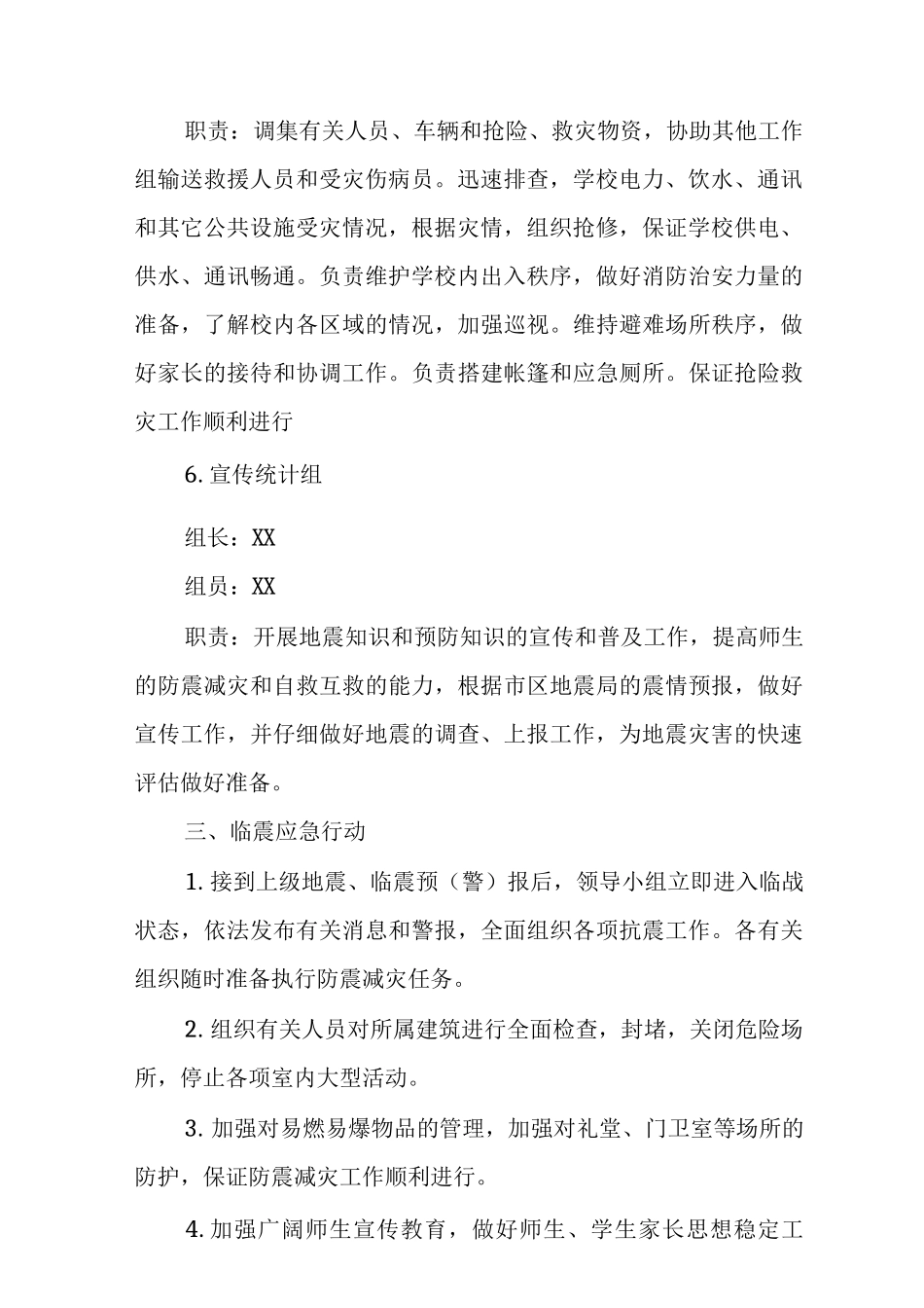 中心小学地震应急预案3_第3页