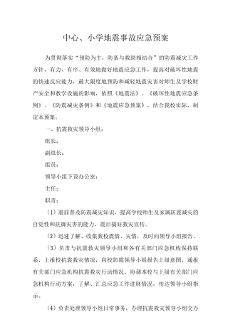 中心小学地震事故应急预案