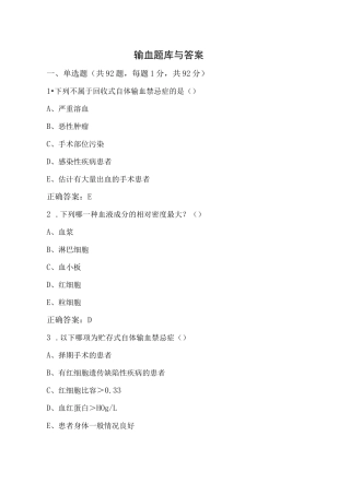 输血题库与答案