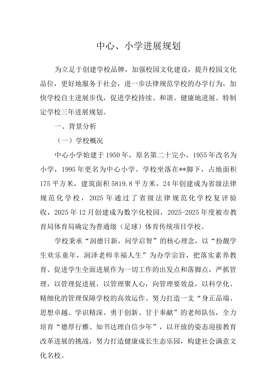 中心小学发展规划_第1页