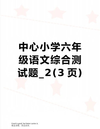 中心小学六年级语文综合测试题-2