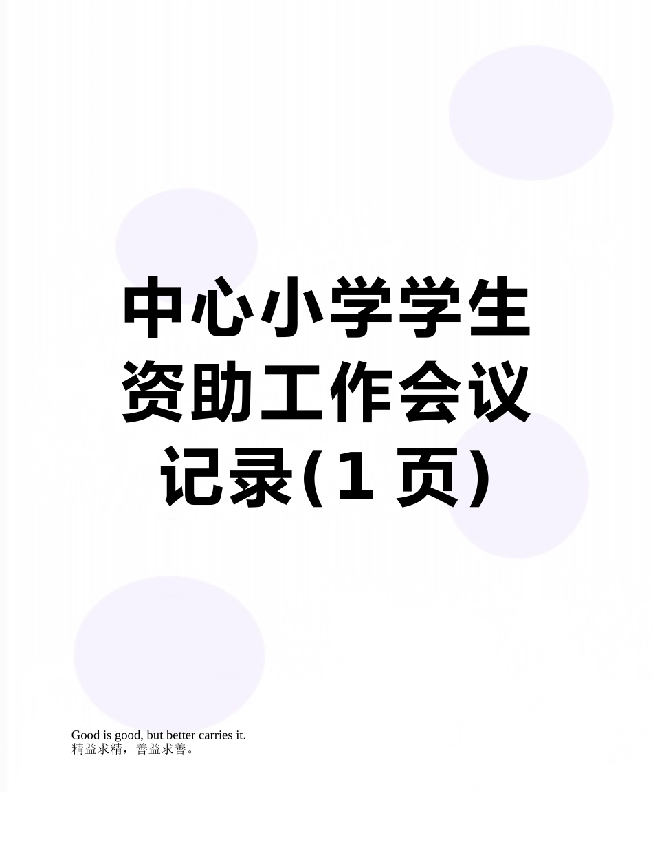 中心小学学生资助工作会议记录_第1页