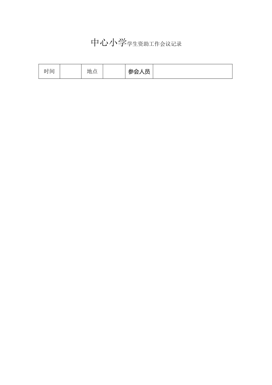 中心小学学生资助工作会议记录_第2页