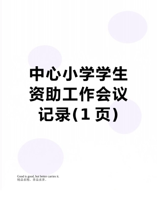 中心小学学生资助工作会议记录