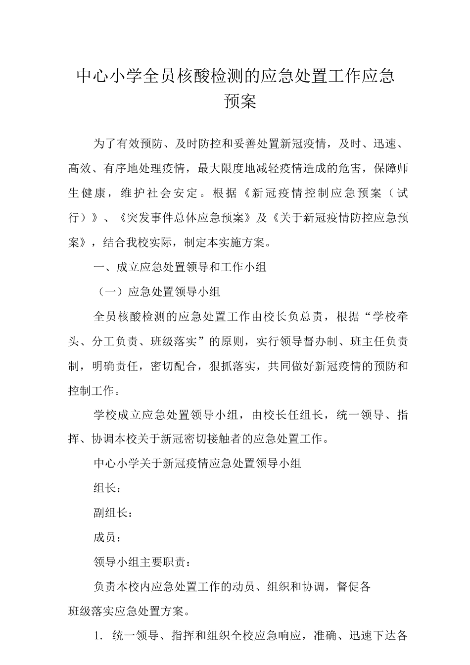 中心小学全员核酸检测的应急处置工作应急预案_第1页