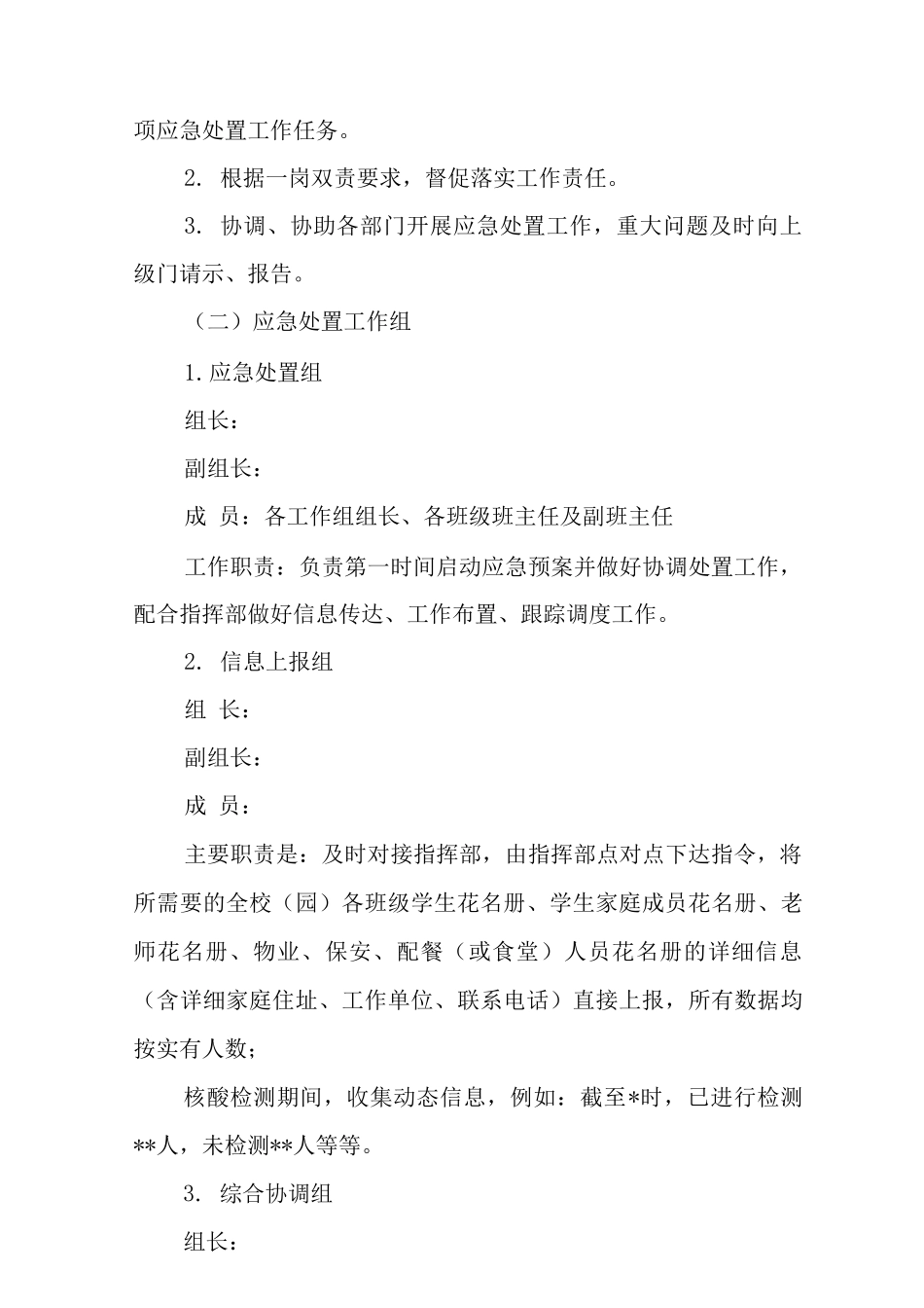 中心小学全员核酸检测的应急处置工作应急预案_第2页