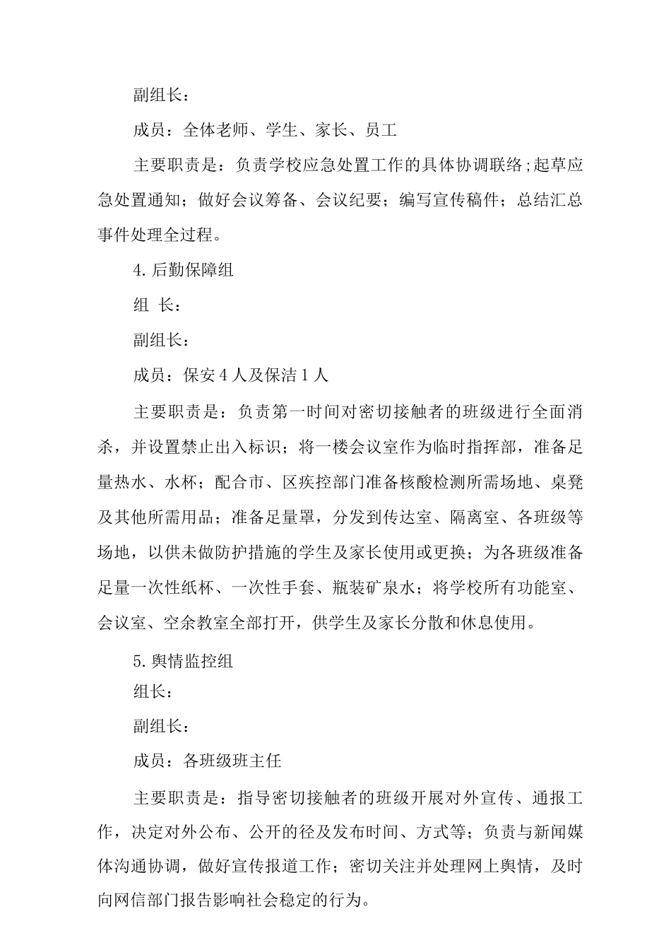 中心小学全员核酸检测的应急处置工作应急预案_第3页