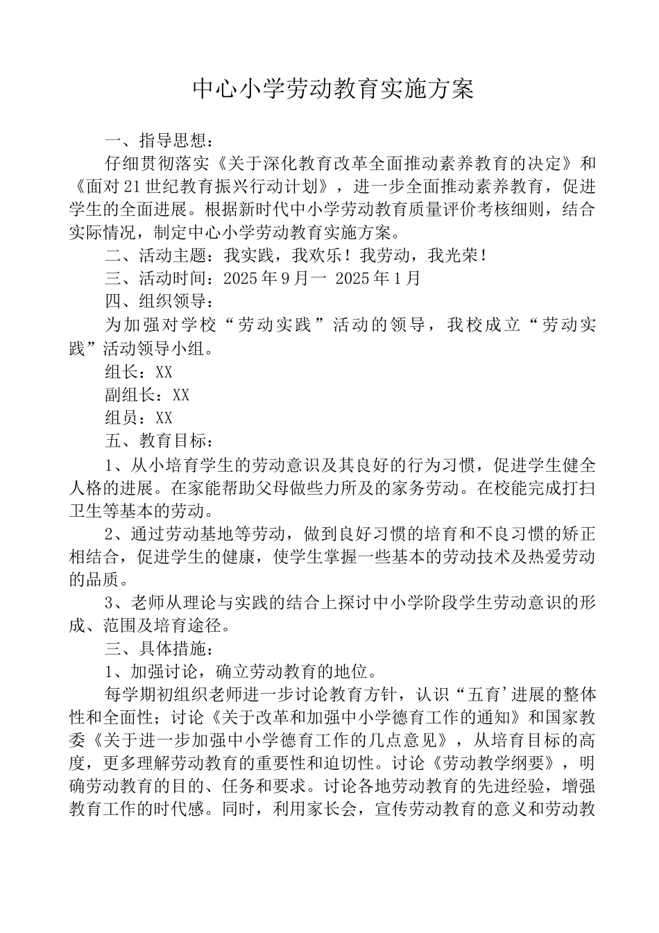 中心小学劳动教育实施方案_第1页