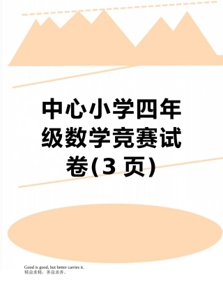 中心小学四年级数学竞赛试卷