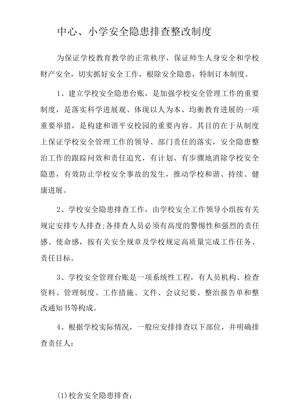 中心小学安全隐患排查整改制度_第1页
