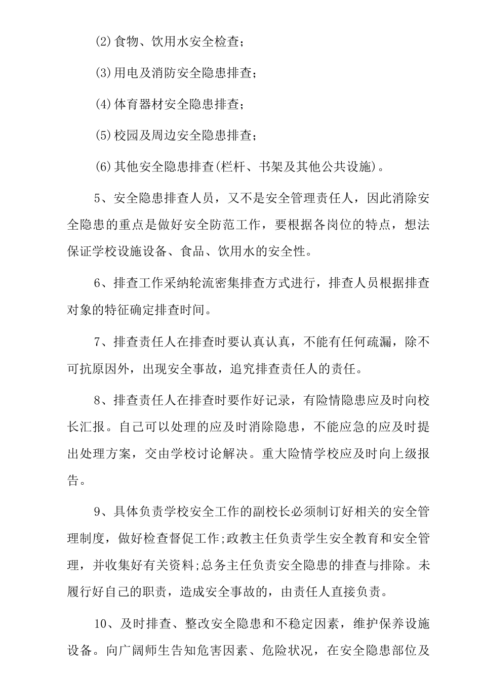 中心小学安全隐患排查整改制度_第2页