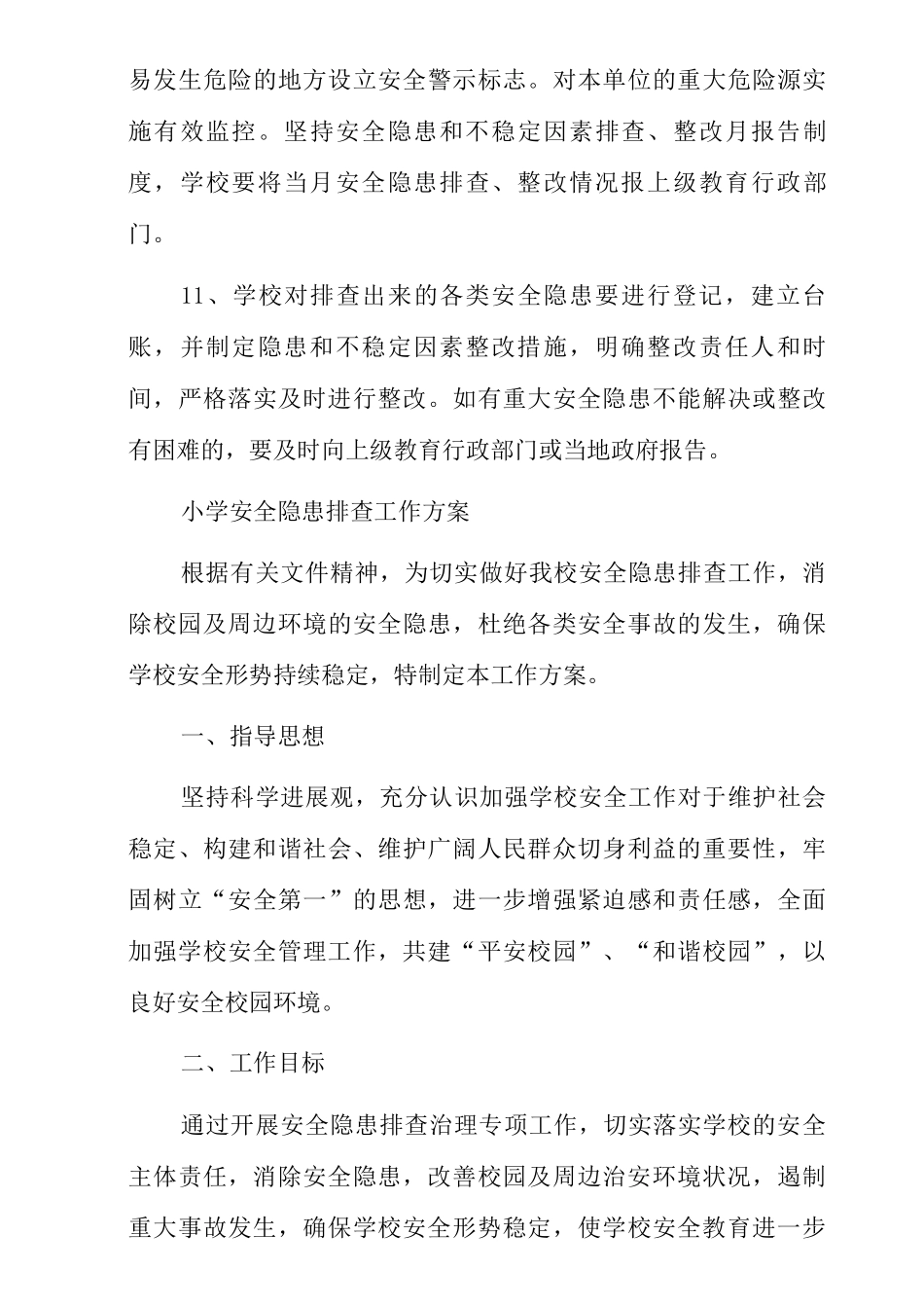 中心小学安全隐患排查整改制度_第3页