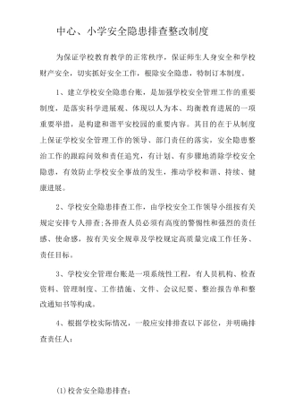 中心小学安全隐患排查整改制度
