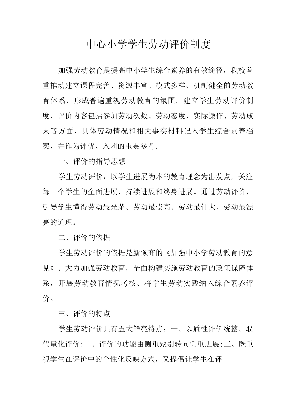 中心小学学生劳动评价制度_第1页