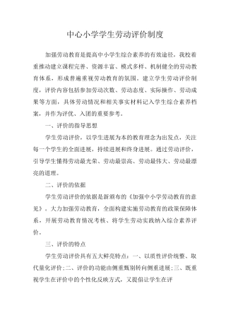 中心小学学生劳动评价制度
