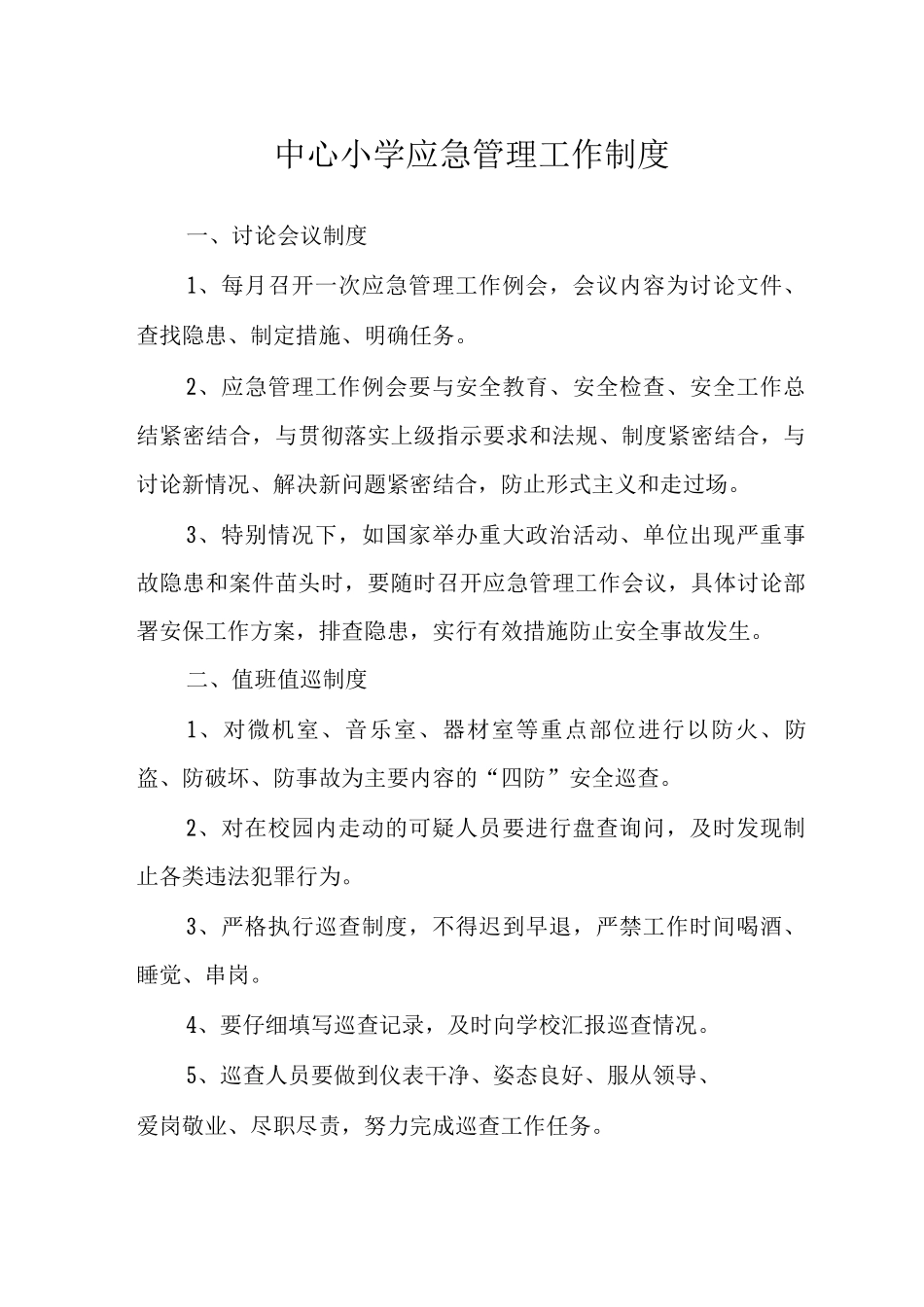 中心小学应急管理工作制度_第1页