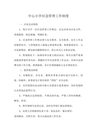 中心小学应急管理工作制度