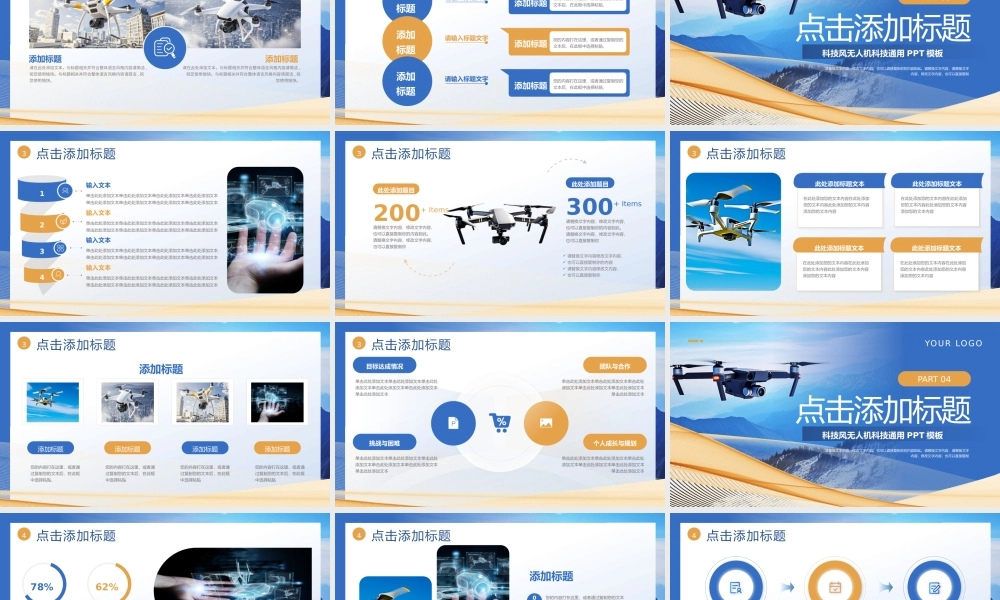 科技风无人机通用模板