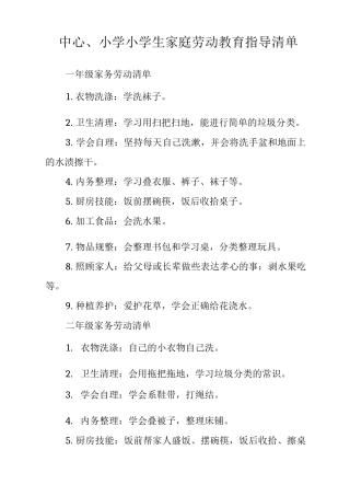 中心小学小学生家庭劳动教育指导清单