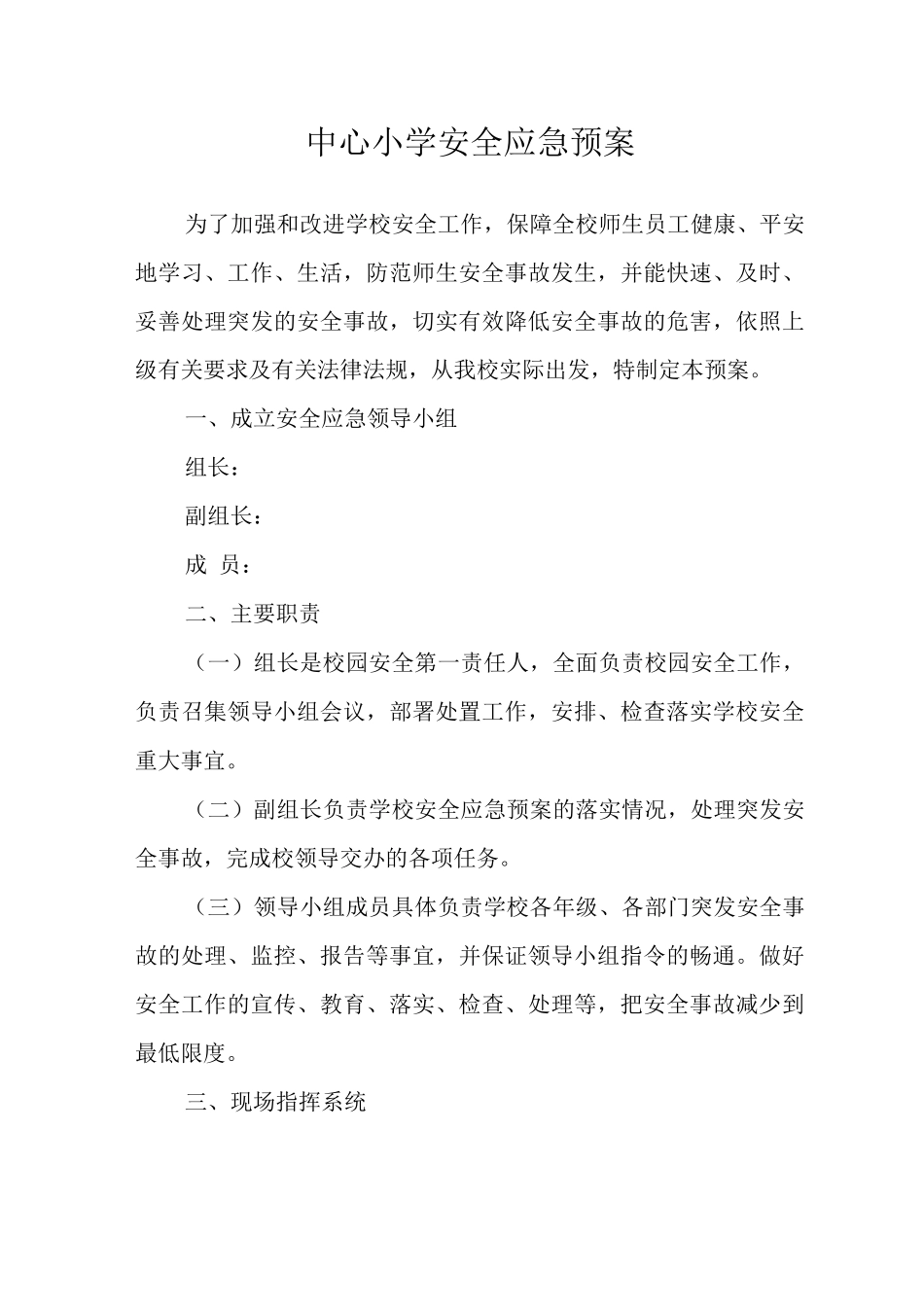 中心小学安全应急预案_第1页