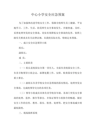 中心小学安全应急预案