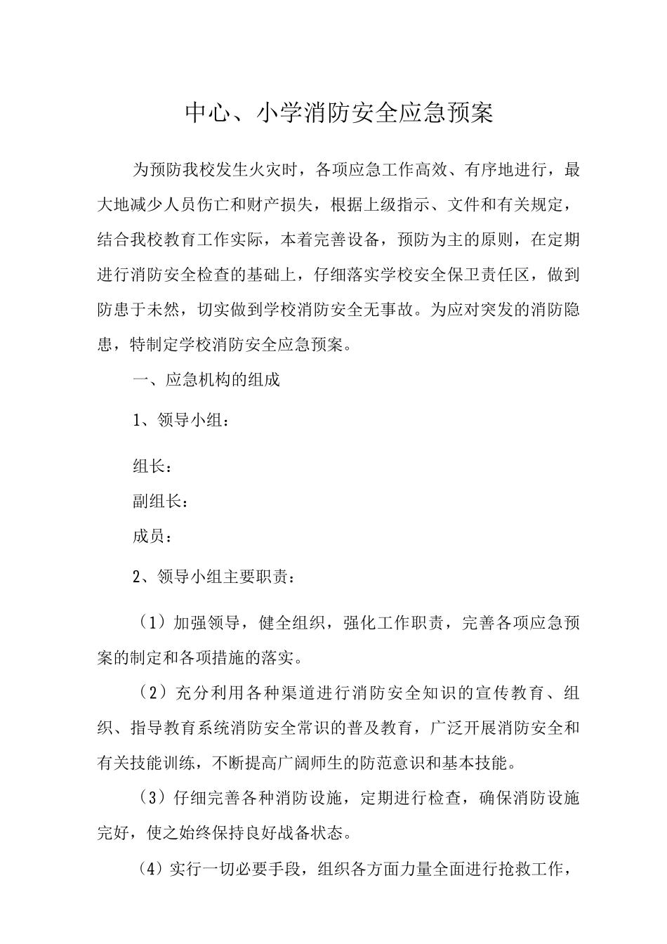 中心小学消防安全应急预案_第1页