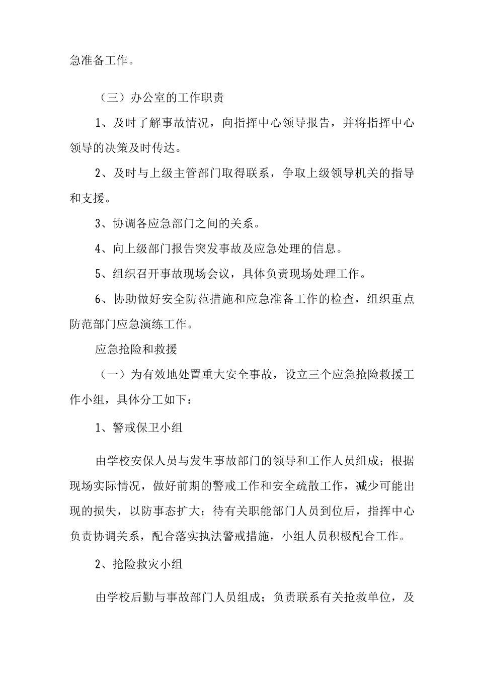 中心小学应急预案_第3页