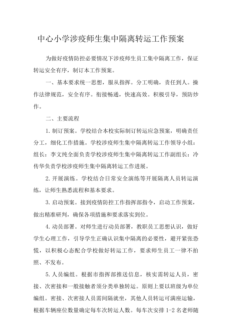 中心小学涉疫师生集中隔离转运工作预案_第1页