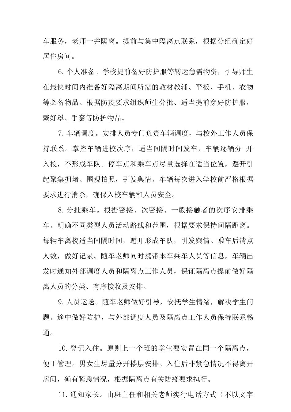 中心小学涉疫师生集中隔离转运工作预案_第2页